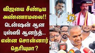 TVK Vijay | விஜயை சீண்டிய அண்ணாமலை!! - டென்ஷன் ஆன புஸ்ஸி ஆனந்த்.. என்ன சொன்னார் தெரியுமா? | TVK