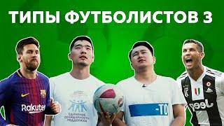 Типы футболистов 3