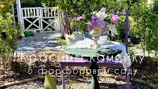 Красим скамейку в фарфоровом саду