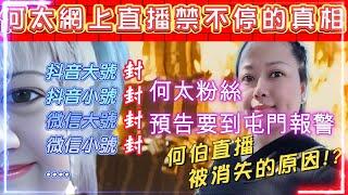 何伯何太事件 | 分析何太直播不停被禁播真相 | 何伯為何被消失於直播? | 何太粉絲預告要到屯門報警