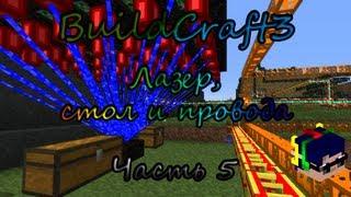 Minecraft Build Craft 3 туториал [5 часть: лазер, стол и провода]