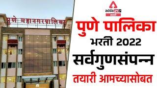 PUNE MAHANAGARPALIKA BHARTI 2022 | JOB NEWS UPDATE | PMC RECRUITMENT BATCH Online | Adda247 Marathi