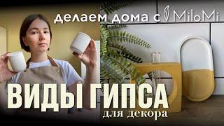 Какой гипс лучше | Виды гипса для творчества