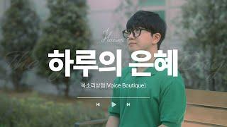 목소리상점 - 하루의 은혜 (cover by 하음) | Voice Boutique - The Grace of a Day (ENG Sub)