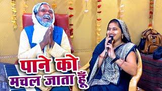 #झुल्लुर दादा वंदना दुबे का मस्ती भरा हिंदी सॉन्ग | pane ko Machal jata hun | #jhullur Dada song