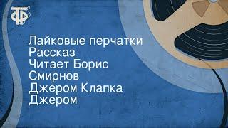 Джером Клапка Джером. Лайковые перчатки. Рассказ. Читает Борис Смирнов (1959)