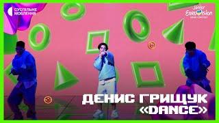 Денис Грищук – Dance | Фінал Нацвідбору на Дитяче Євробачення-2023