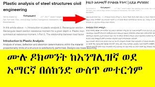 ሙሉ ዶክመንት ከእንግሊዝኛ ወደ አማርኛ በሰከንድ ውስጥ መተርጎም | Translate English to Amharic