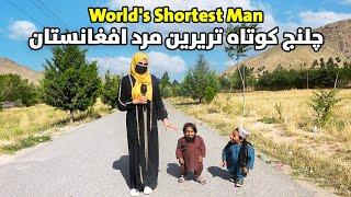 چلنج کوتاه ترین مرد افغانستان | World's Shortest Man