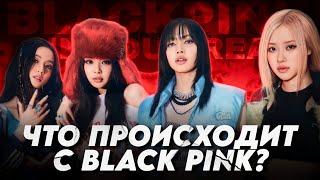 ЧТО ПРОИСХОДИТ С BLACK PINK? | Слухи о контрактах | Отмена Лисы в Китае | Плохой мерч Дженни