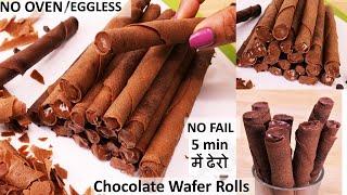 बिना फेल सिर्फ 5मिनट में तवे पर ढेरो Crispy Chocolate Wafer Rolls No Egg /Oven | Chocolate Cigarette