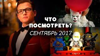 ЧТО ПОСМОТРЕТЬ В СЕНТЯБРЕ 2017? | ДАЙДЖЕСТ