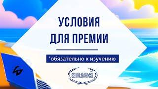 Маркетинг план Эрсаг. Условия получения премии для всех стран