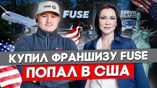 Инвестиционная Виза E2 В США. Как получить? Что надо сделать? | FUSE MAN