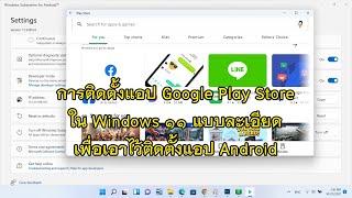 การติดตั้ง Google Play Store ใน Windows 11 แบบละเอียดเพื่อใช้งานแอป Android ติดตั้ง Android ใน Win11