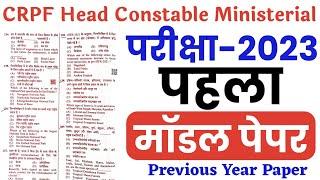 CRPF Head Constable Ministerial 2023 | Model Paper | CRPF HCM & ASI Previous Year Paper