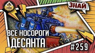 Все носороги десанта | Знай | Warhammer 40000