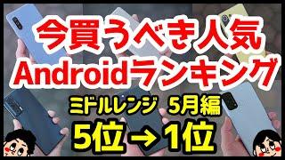 今買うべきおすすめミドルレンジAndroidスマホ人気機種ランキング1位〜5位【2022年5月版】【最強コスパ】【評価】【価格】【格安】