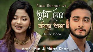 তুমি মোর জীবনের ভাবনা | Prank King | Miraz Khan | Arohi Mim | New Music Video | Romantic Song | 2024