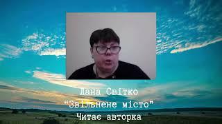 Лана Світко. "Звільнене місто"