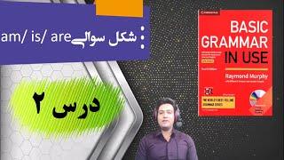 آموزش زبان انگلیسی| گرامر| سطح پایه| درس 2