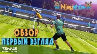 ОБЗОР И ПЕРВЫЙ ВЗГЛЯД || Tennis World Tour 2