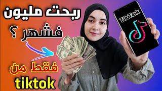 طريقة الربح من  تيك توك  كيف ربحت الاف دولارات من tiktok بطرق جد سهلة 