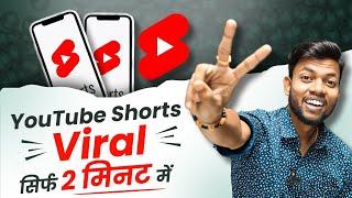 Youtube Shorts Viral करे, सिर्फ 2 मिनट में | How To Viral Short Video On Youtube ?