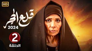 الحلقة الثانية 2 | مسلسل قلع الحجر | بطولة سوسن بدر FULL HD