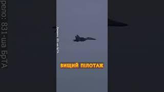 ️Гордість авіації ЗСУ! Бойова робота українського Су-27 #shorts