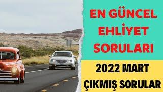 2022 BİREBİR ÇIKMIŞ EHLİYET SORULARI / EHLİYET SINAV SORULARI 2022 / 2022 MART EHLİYET SORULARI