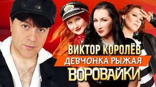 ВИКТОР КОРОЛЁВ и Группа ВОРОВАЙКИ - Девчонка рыжая | Official Music Video | 2008 г. | 12+