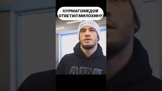 Усман Нурмагомедов Ответил на Вызов Дани Милохина