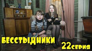 Сериал Бестыдники 22 серия.