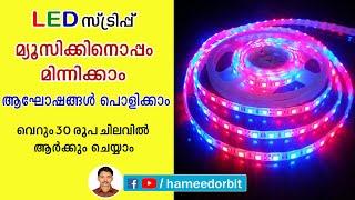 LED STRIP മ്യൂസിക്കിനൊപ്പം മിന്നിക്കാം music reactive LED strip lght