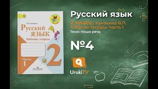 Упражнение 4 - ГДЗ по Русскому языку Рабочая тетрадь 2 класс (Канакина, Горецкий) Часть 1