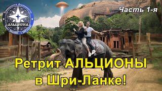 Ретрит АЛЬЦИОНЫ в Шри-Ланке - бывший остров Целйон! 1-я часть! 