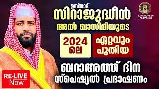 ഉസ്താദ് സിറാജുദ്ധീൻ അൽ ഖാസിമിയുടെ 2024 -ലെ ഏറ്റവും പുതിയ ബറാഅത്ത് ദിന സ്പെഷ്യൽ പ്രഭാഷണം | RE-LIVE
