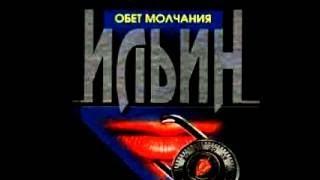 Андрей Ильин - Обет молчания (аудиокнига)