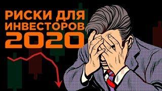 Адские санкции, топ-7 рисков для рынка в 2020 и акции Micron / Финансовые новости