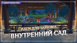 Внутренний Сад | Спидбилд Чайник Безмятежности | Genshin Fact