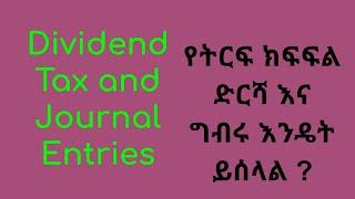 Dividend Tax calculation and distribution/ ዲፊደንድ ታክስ እንዴት ይሰላል?/የትርፍ ክፍፍል እንዴት ይሰላል?