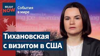 Тихановская выступила в Вашингтоне на NBC News