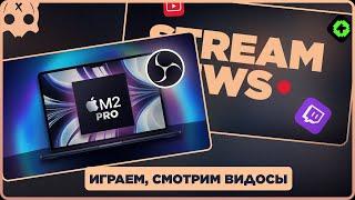 ТЕСТ СТРИМ С МАКБУКА | НАСТРОЙКА ОБС MAC M2 PRO  | смотрим видео | стрим