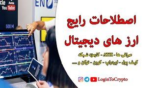 اصطلاحات رایج ارز دیجیتال