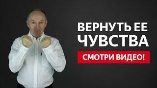 КАК ВЕРНУТЬ ЕЕ ЧУВСТВА ЕСЛИ ОНА ОСТЫЛА И ГОВОРИТ ЧТО ЛЮБИВЬ ПРОШЛА? | Евгений Сарапулов