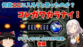 【レトロゲーム】安全地帯の数はシリーズNO1！？グラディウスII -GOFERの野望-後編【ゆっくり実況】