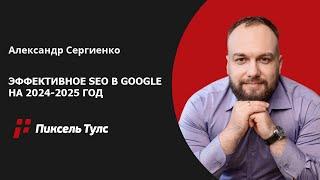  Эффективная стратегия SEO-продвижения сайта в Google на 2024-2025 год