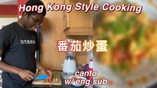 Black Girl Cooks Hong Kong Food in CANTONESE (eng sub)