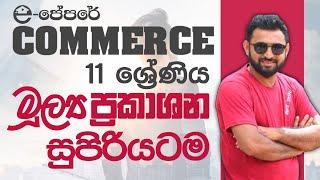 මූල්‍ය ප්‍රකාශන-11 ශ්‍රේණිය කොමර්ස්-Commerce Grade 11 mulya Prakashana-epapere-විභාගයට වැදගත්ම-OL